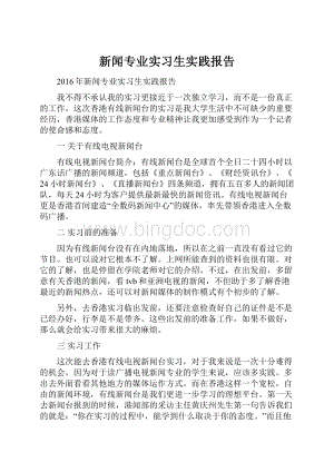 新闻专业实习生实践报告.docx