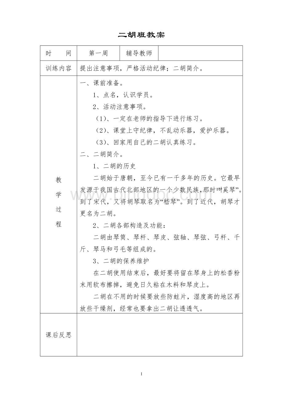 二胡教案文档格式.doc_第1页