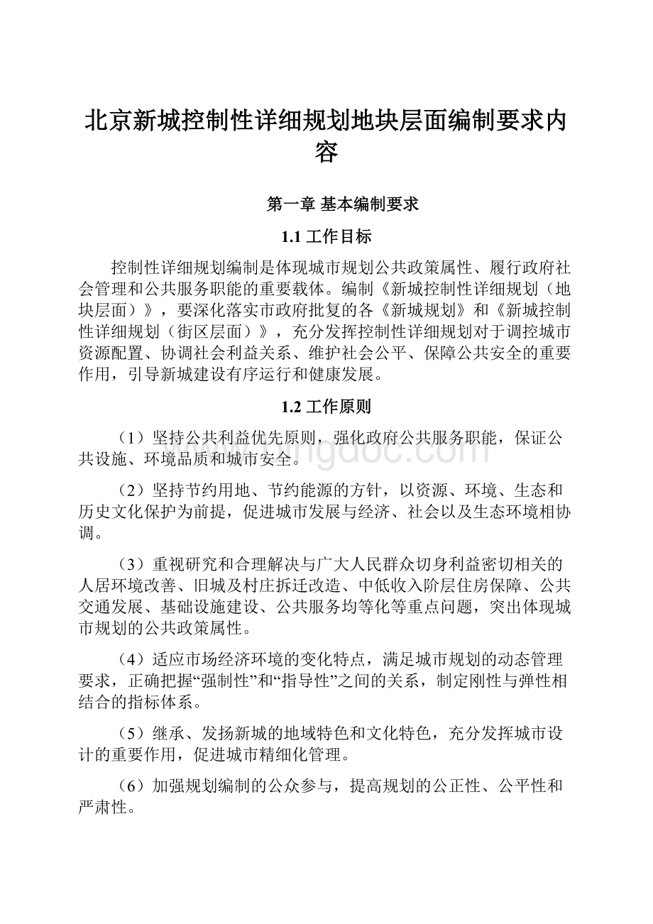 北京新城控制性详细规划地块层面编制要求内容Word格式.docx_第1页