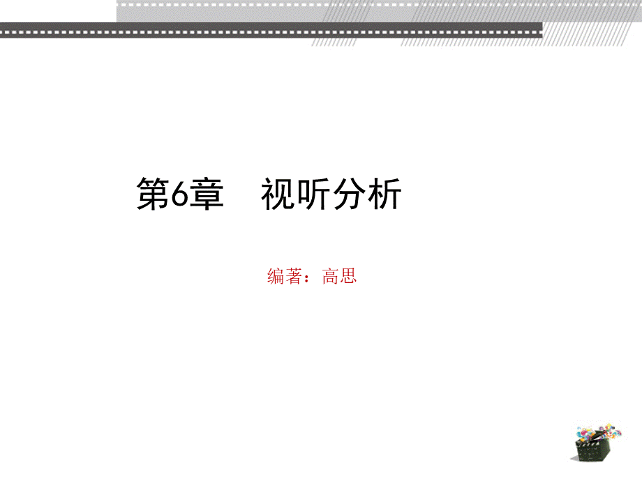 动画视听语言 教学课件 ppt 作者 高思第6章 视听分析.pptx.pptx_第2页