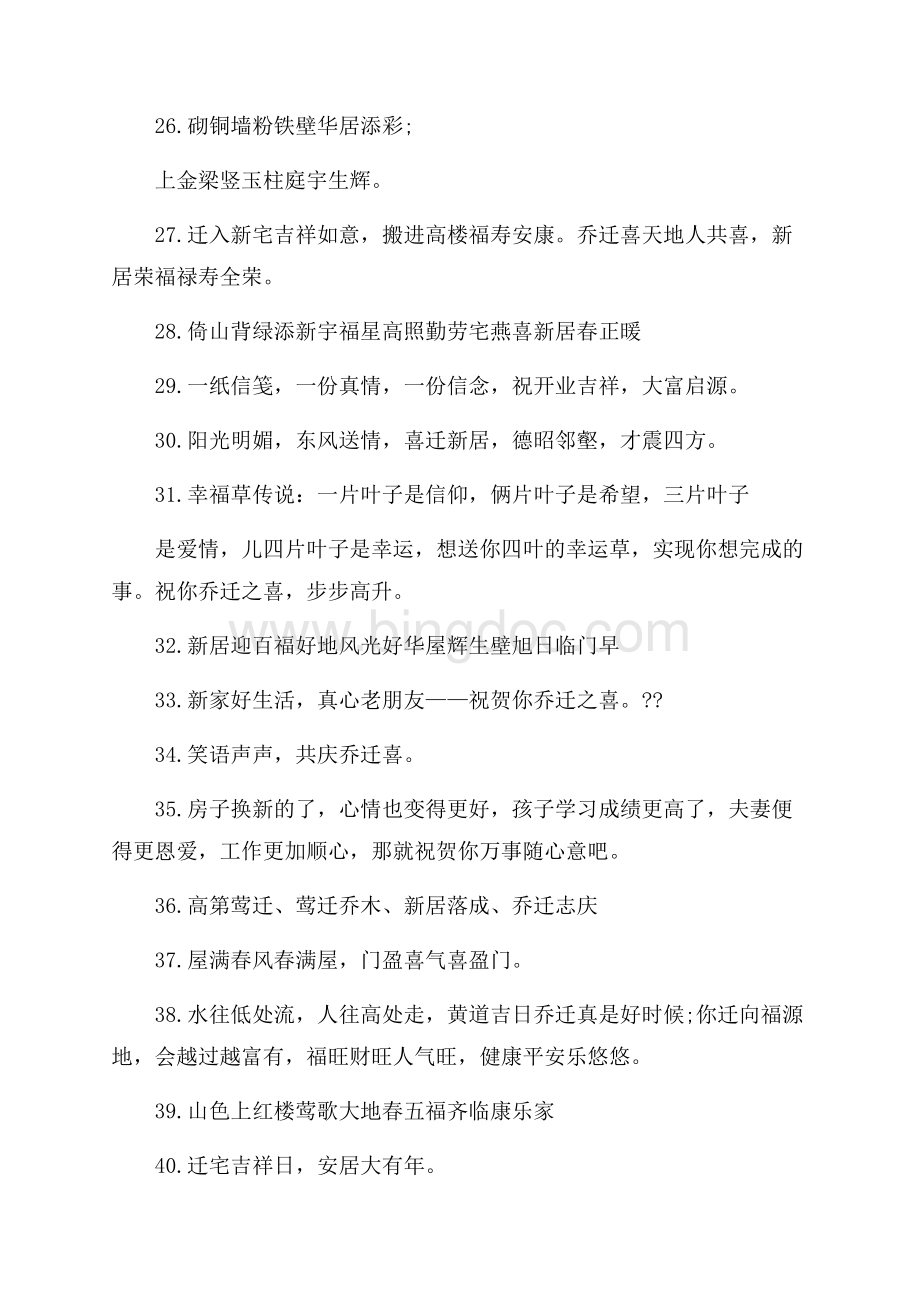 ★乔迁之喜贺词11篇Word格式.docx_第3页