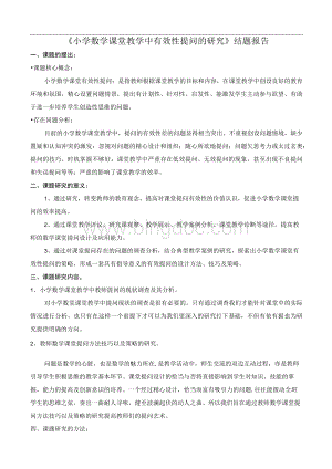 小学数学课堂课堂教学中有效性提问的研究结题报告Word文档下载推荐.docx