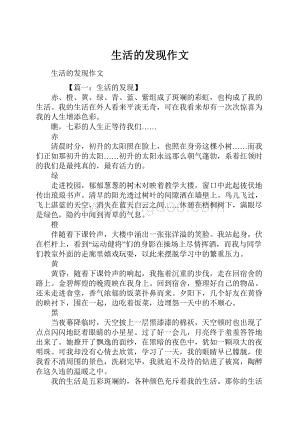 生活的发现作文Word下载.docx