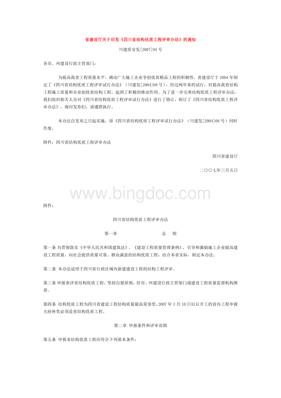四川省结构优质工程评审办法.docx_第1页