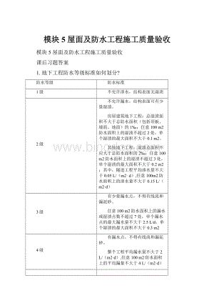 模块5屋面及防水工程施工质量验收Word文件下载.docx