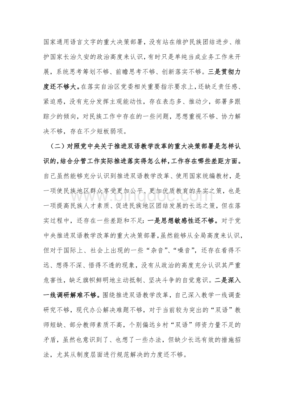 局党委班子成员加强和改进民族工作专题对照检查材料.docx_第2页