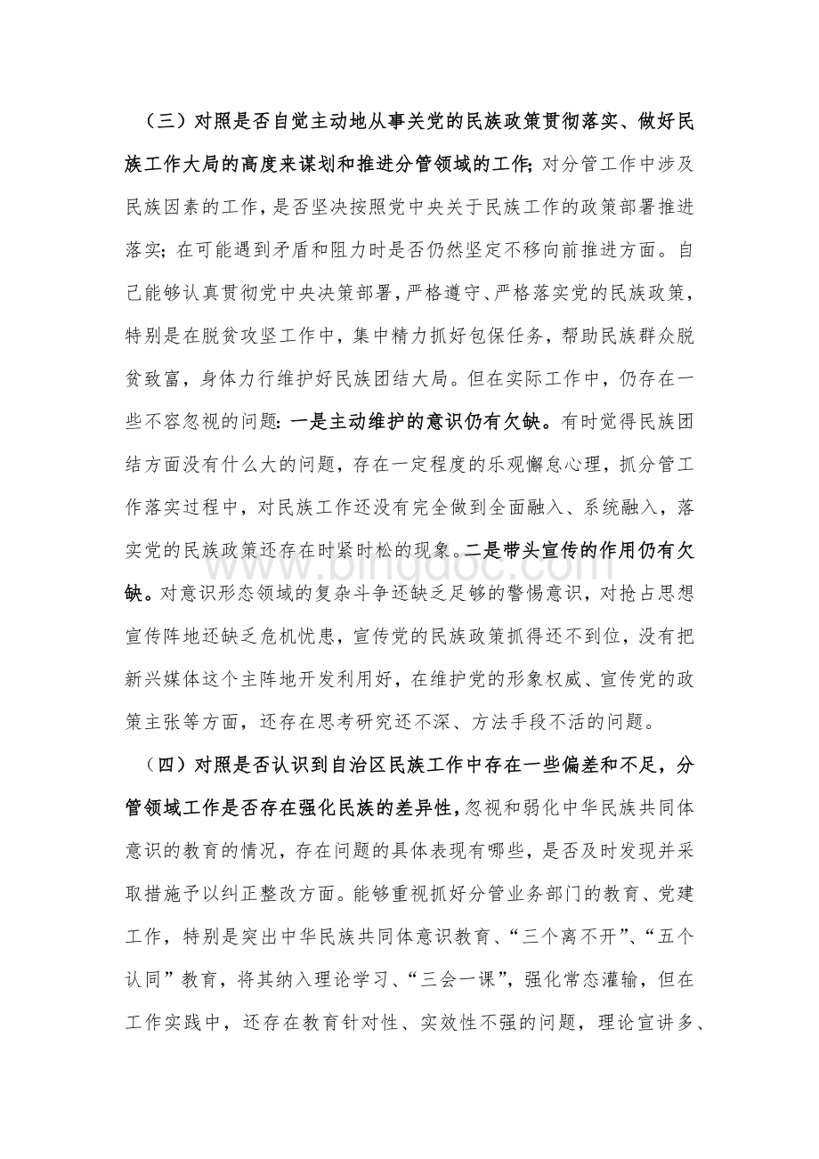 局党委班子成员加强和改进民族工作专题对照检查材料.docx_第3页