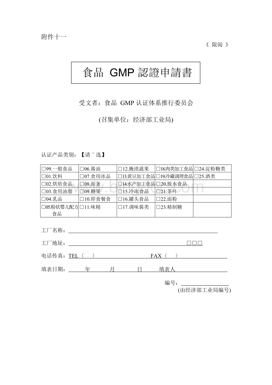 食品GMP认证申请书.docx