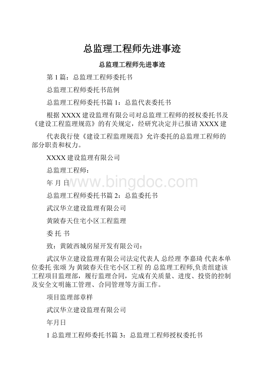 总监理工程师先进事迹.docx_第1页