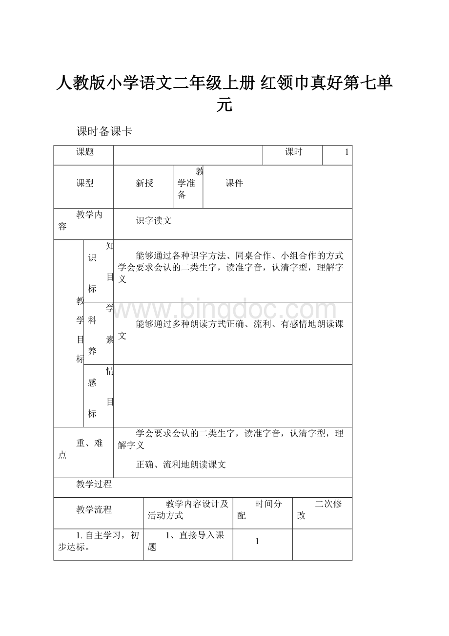 人教版小学语文二年级上册 红领巾真好第七单元Word文档格式.docx_第1页