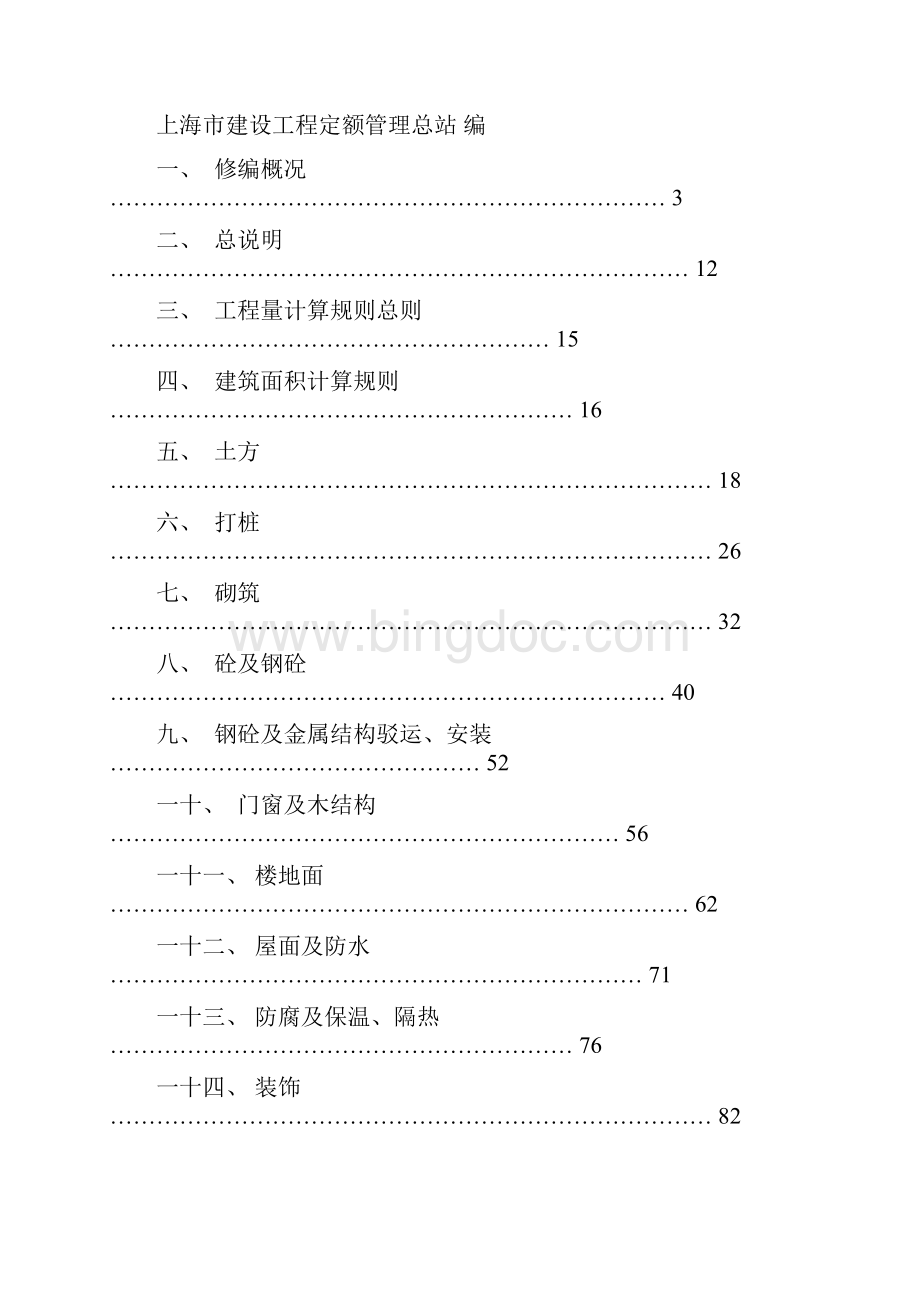 《上海市建筑和装饰工程预算定额》交底培训讲义word资料130页.docx_第2页