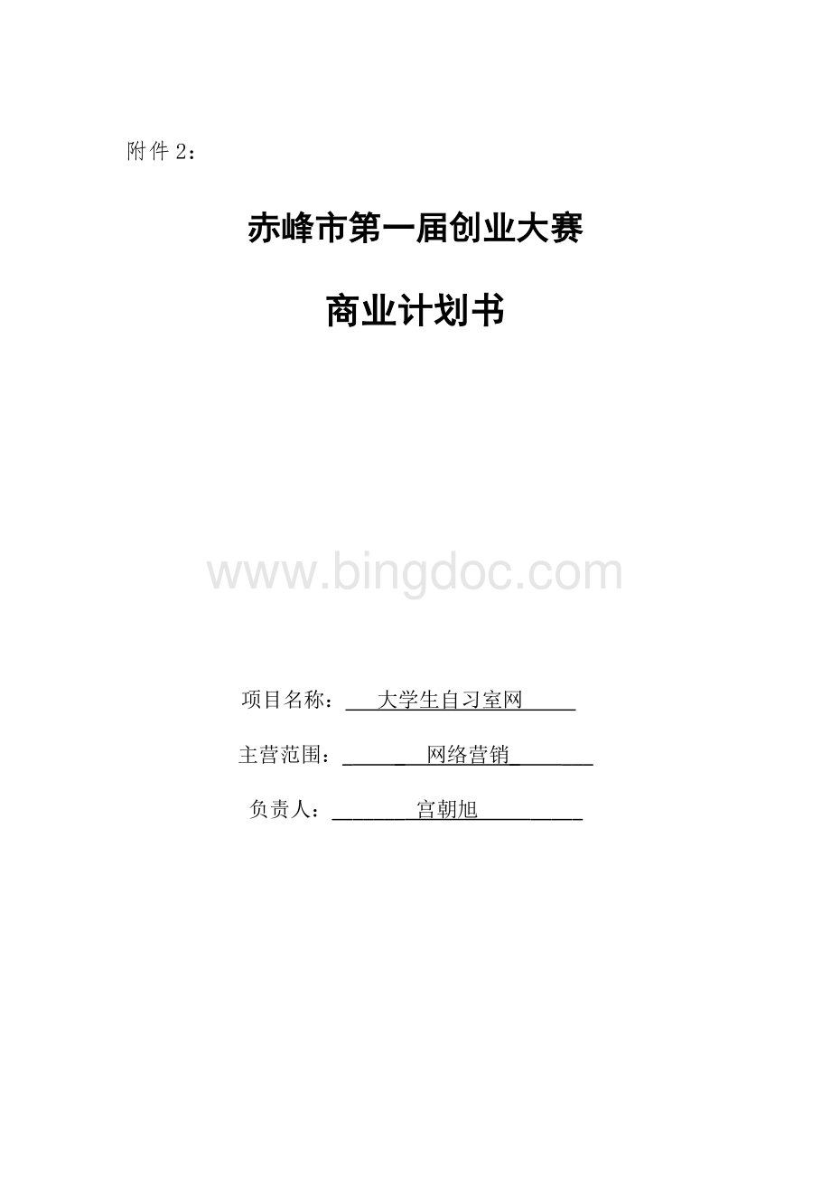 大学生自习室商业计划书.docx_第1页