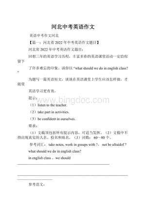 河北中考英语作文Word文件下载.docx