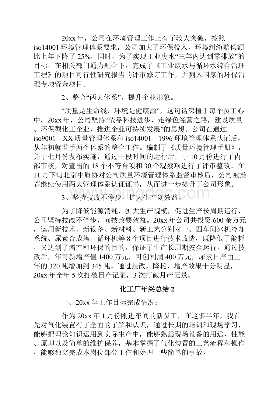 化工厂年终总结Word格式文档下载.docx_第2页