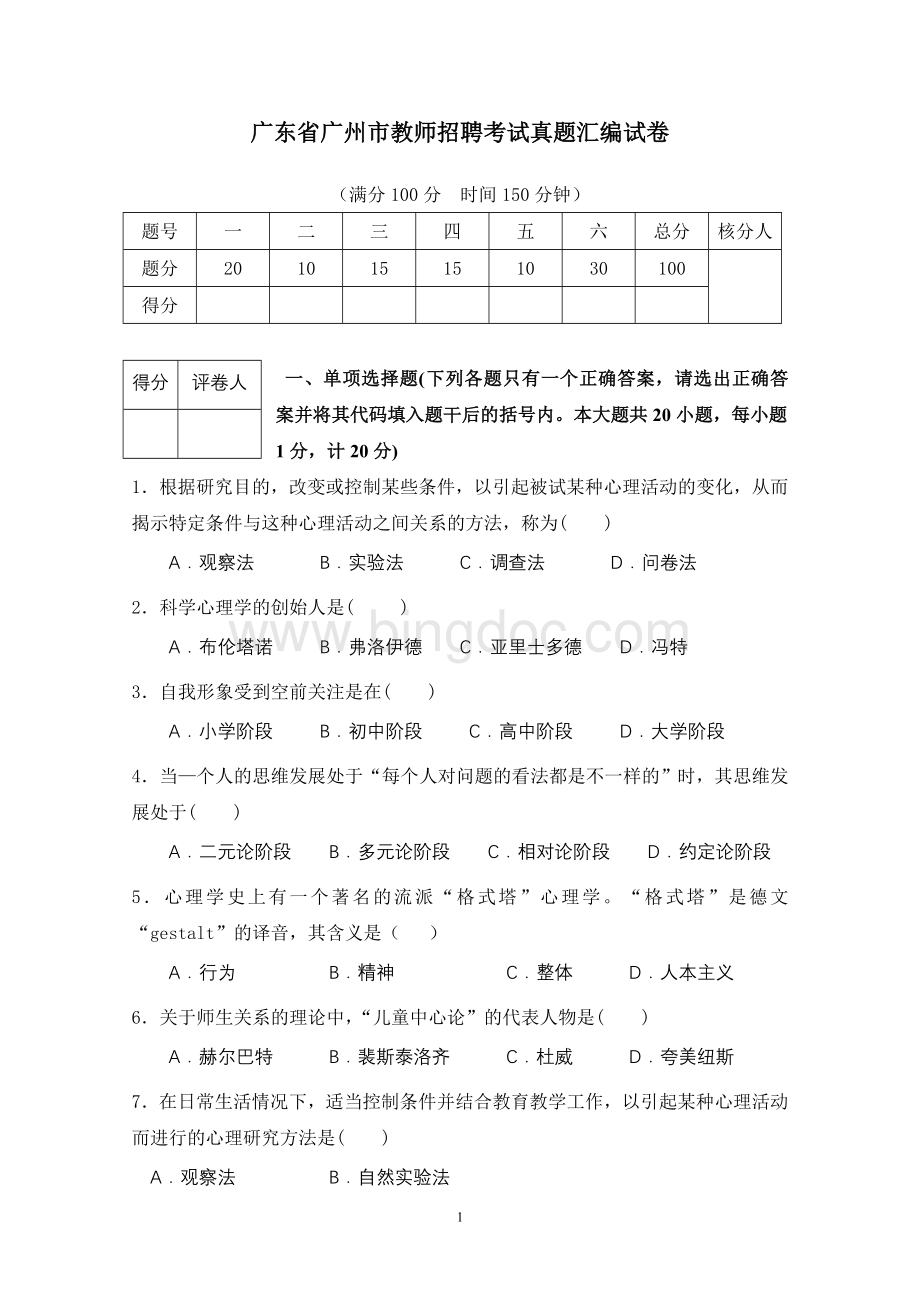 广州市教师招聘考试真题汇编含答案Word文档格式.doc_第1页