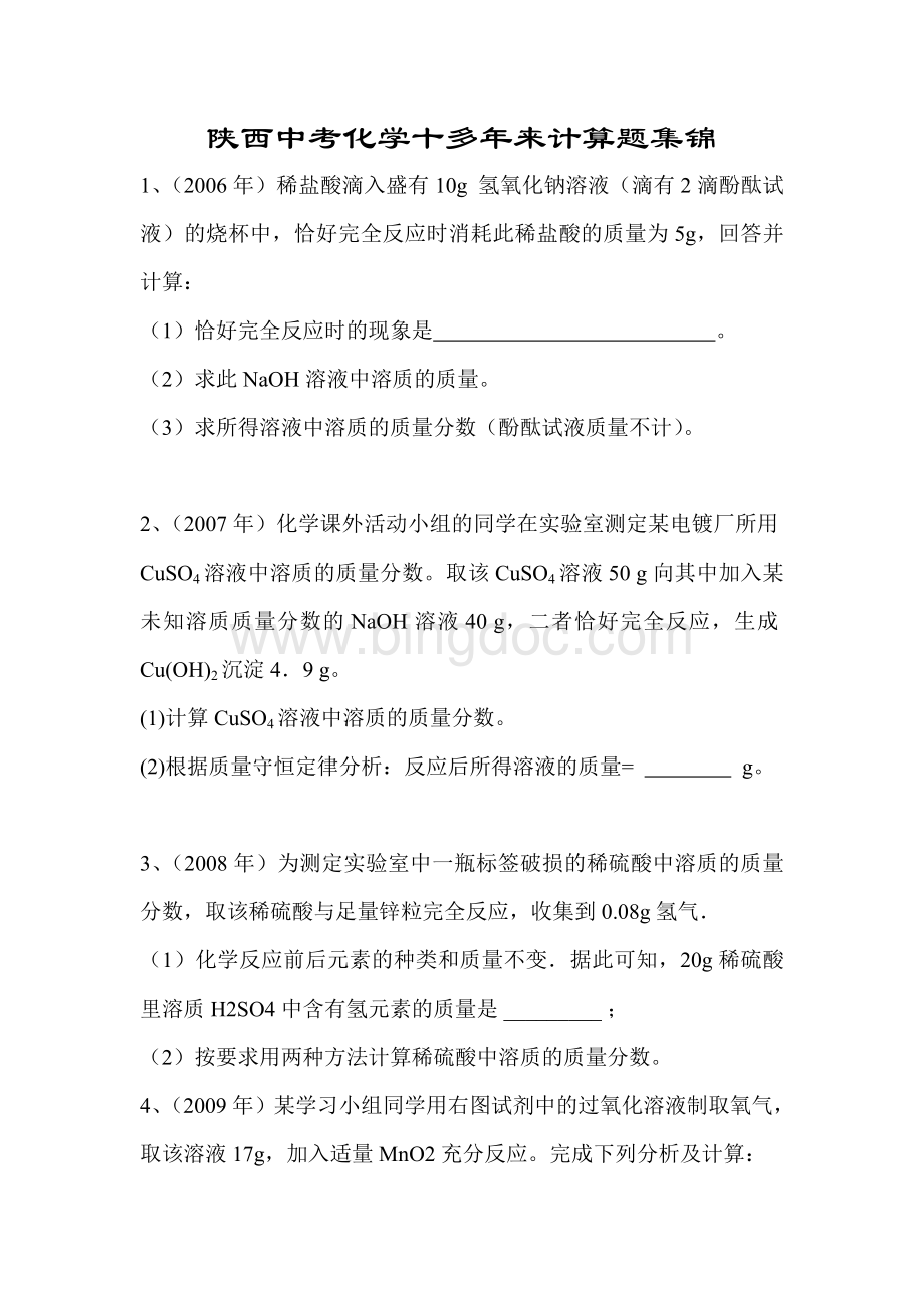 陕西中考化学十多年来计算题集锦.doc_第1页