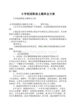 小学校园欺凌主题班会方案.docx