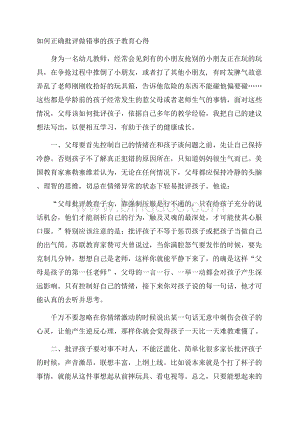 如何正确批评做错事的孩子教育心得.docx