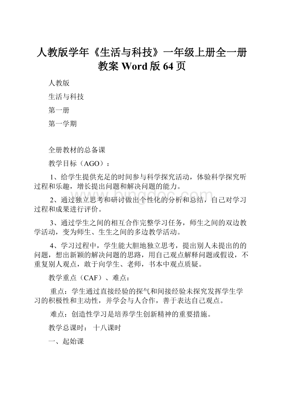 人教版学年《生活与科技》一年级上册全一册教案Word版64页Word格式文档下载.docx_第1页