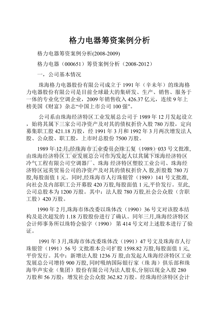 格力电器筹资案例分析Word格式文档下载.docx_第1页