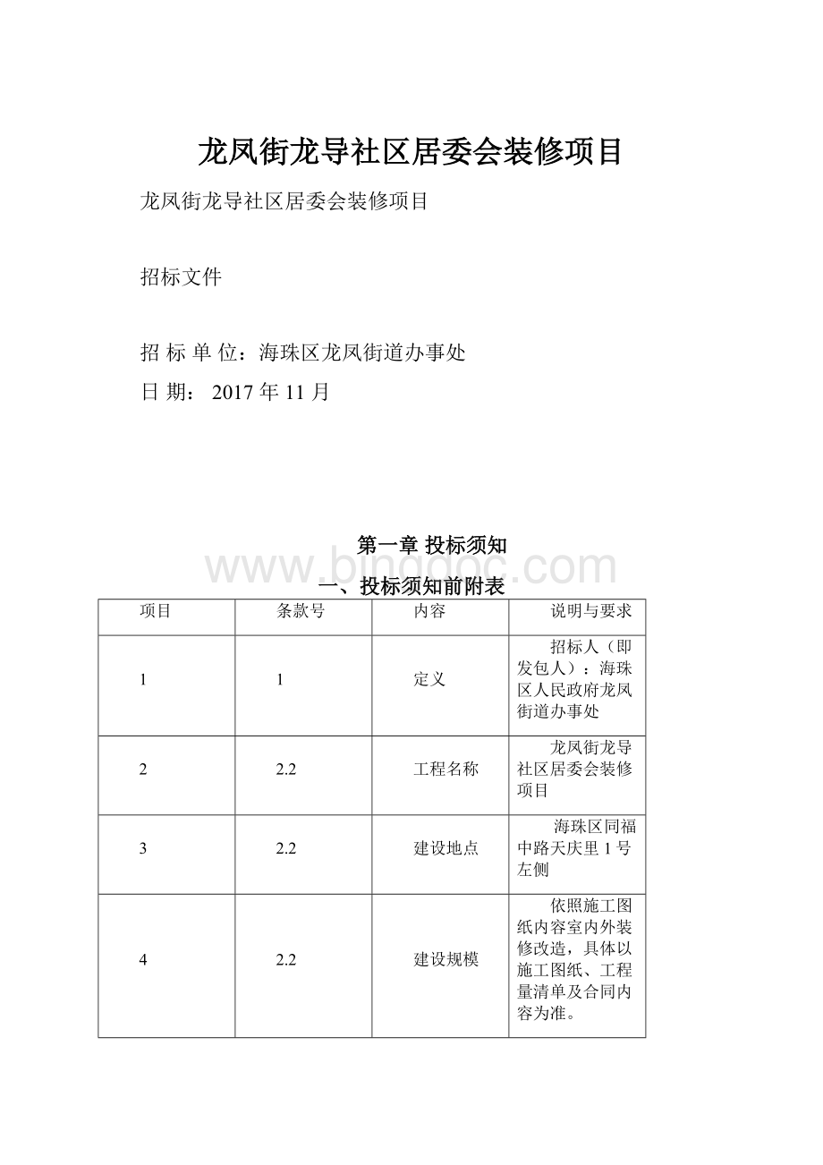 龙凤街龙导社区居委会装修项目文档格式.docx_第1页