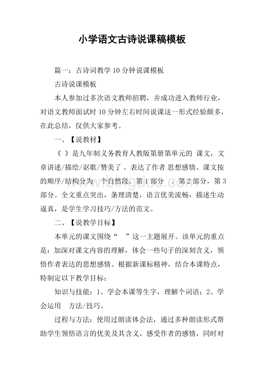 小学语文古诗说课稿模板Word格式.docx_第1页