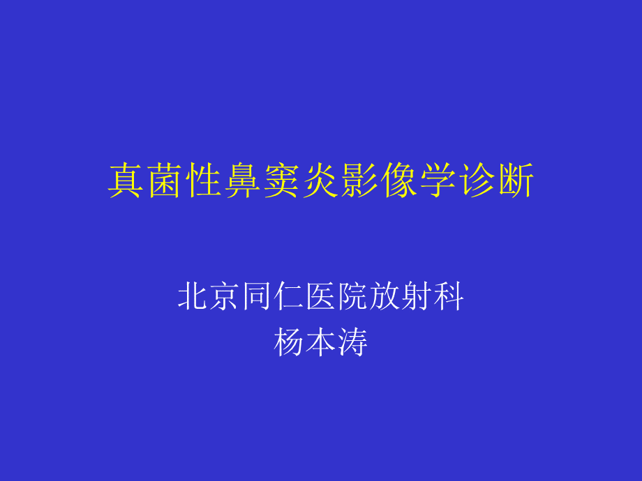 真菌性鼻窦炎影像学诊断.ppt_第1页