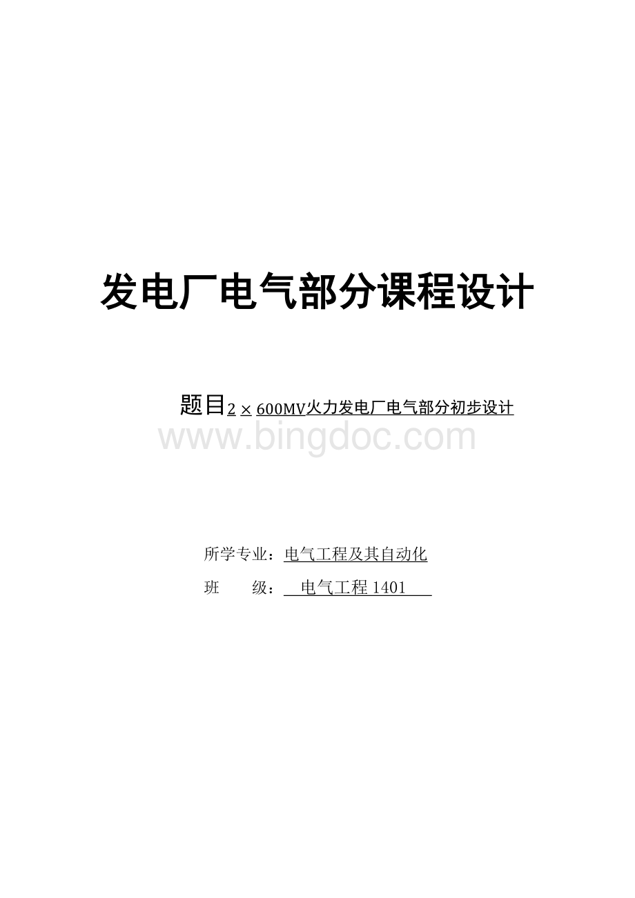 发电厂电气部分课程设计--2x600mw火力发电厂电气部分初步设计Word下载.docx_第1页