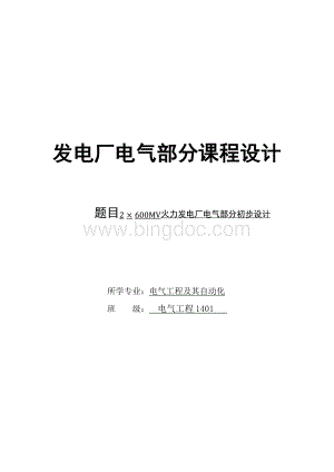 发电厂电气部分课程设计--2x600mw火力发电厂电气部分初步设计.docx