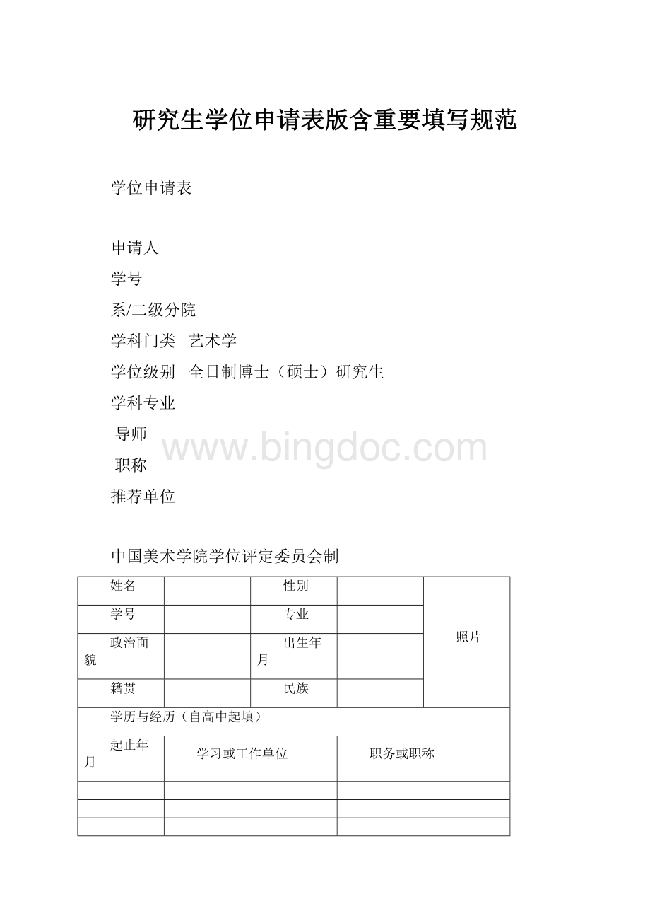 研究生学位申请表版含重要填写规范.docx