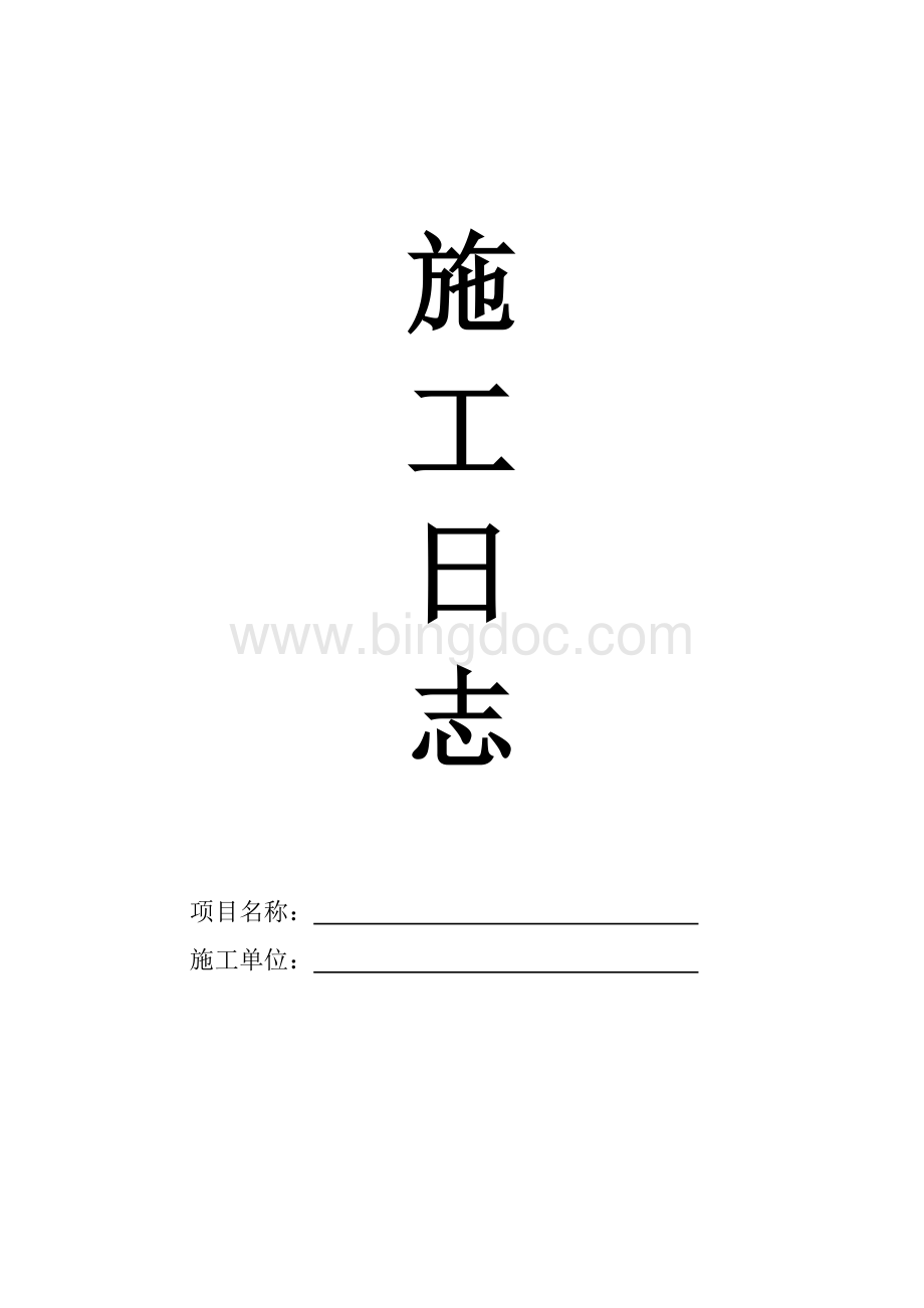 工程施工日志范本.docx