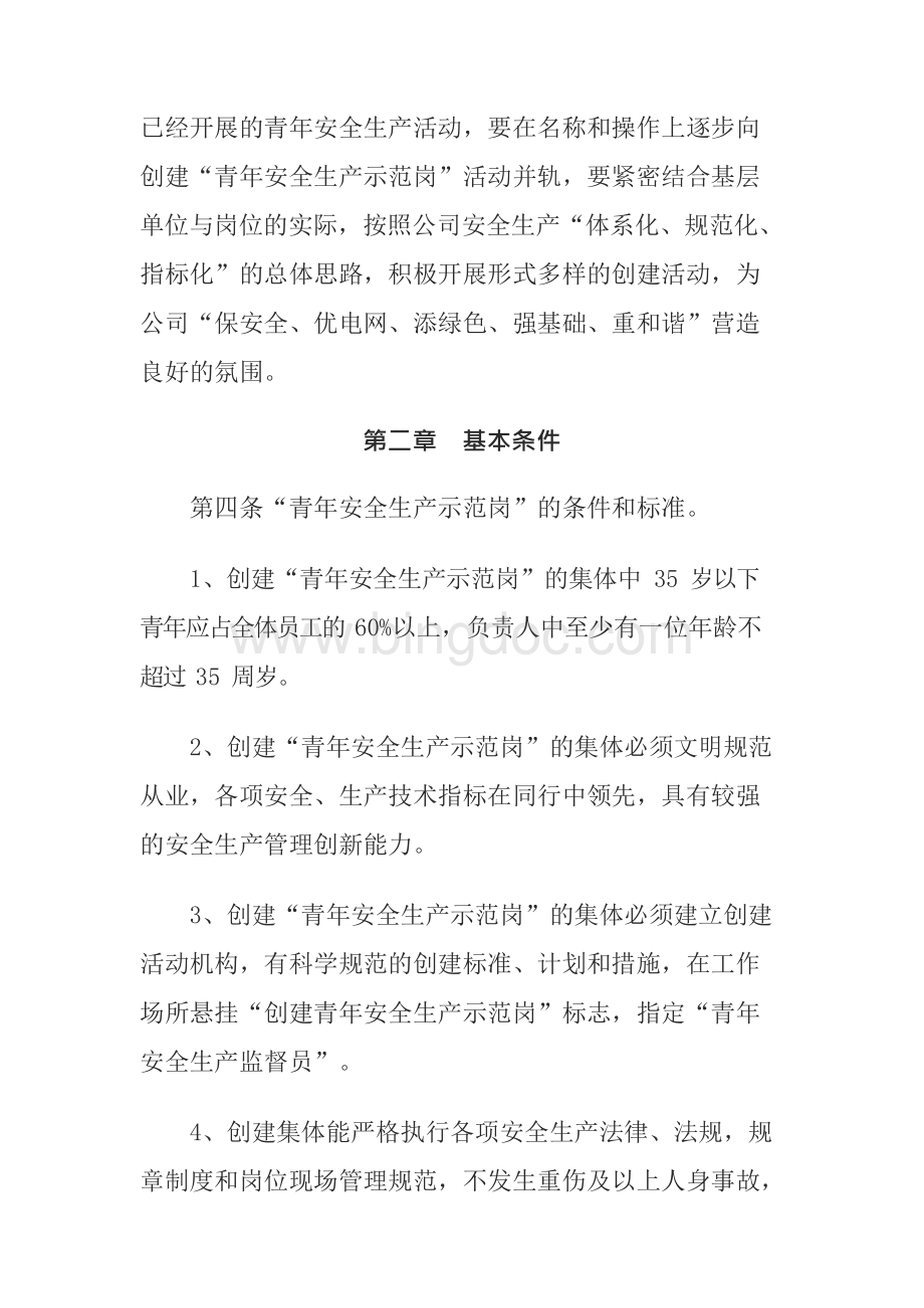 中国南方电网公司青年安全生产示范岗活动管理办法Word格式.docx_第2页