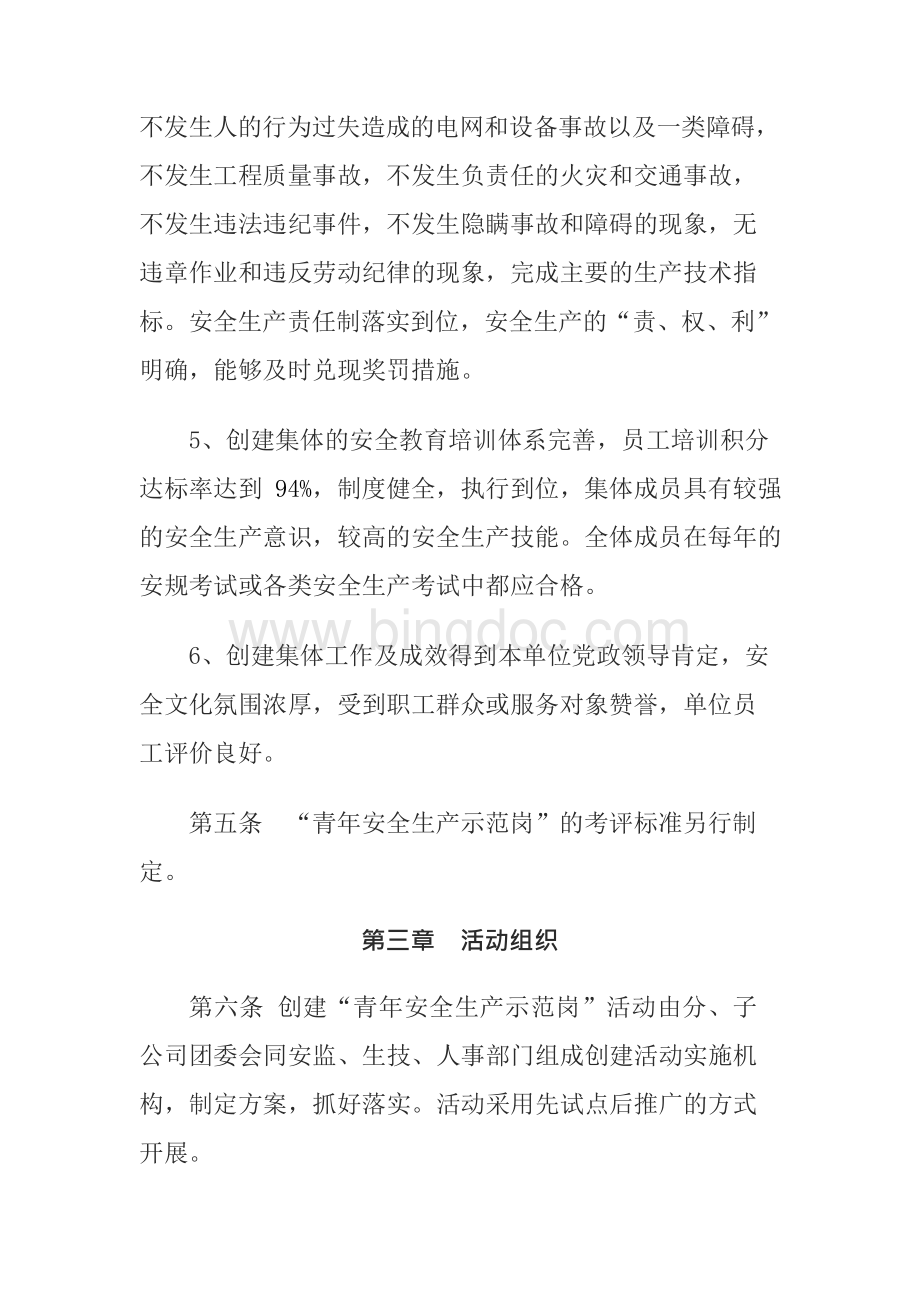 中国南方电网公司青年安全生产示范岗活动管理办法Word格式.docx_第3页