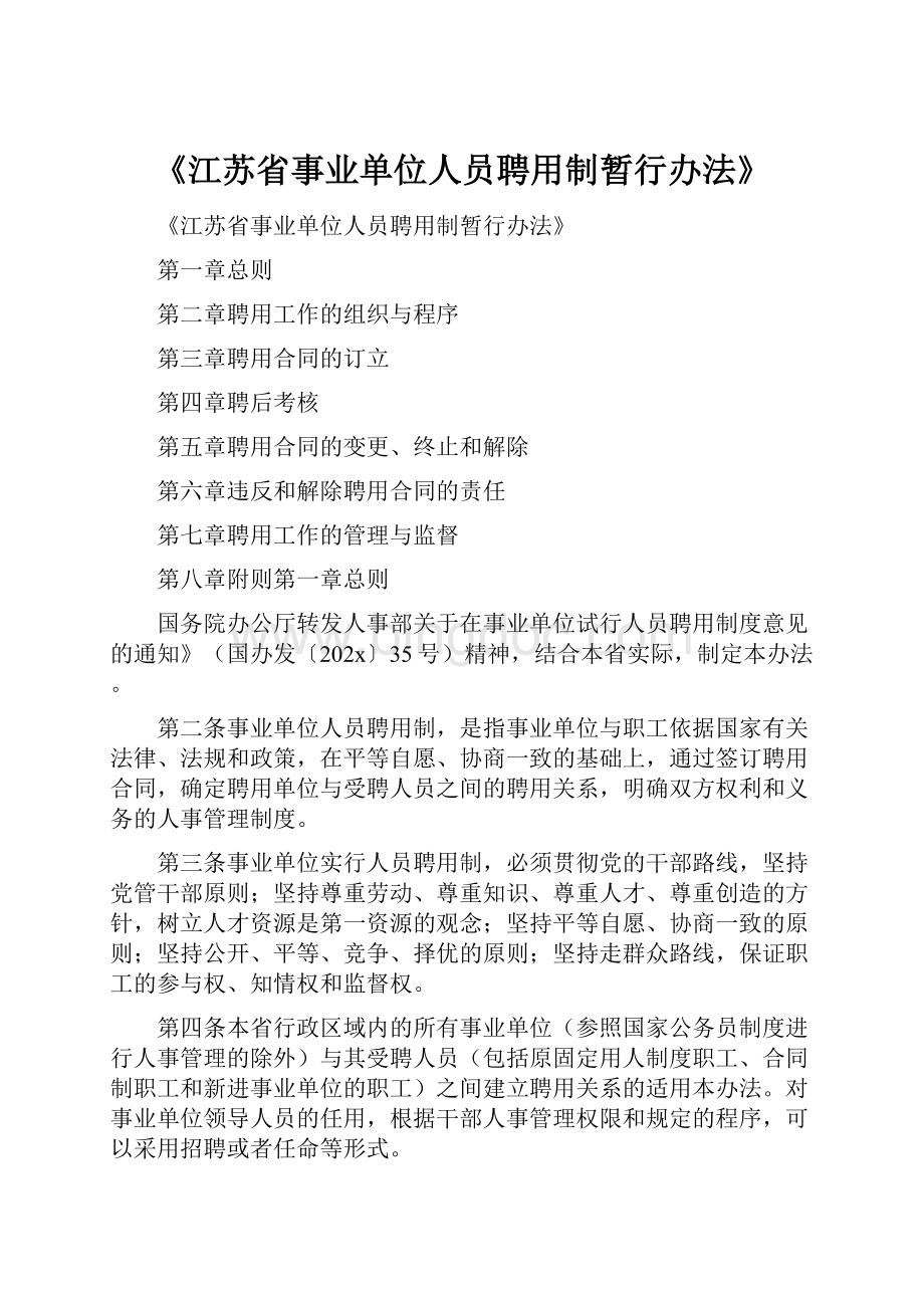 《江苏省事业单位人员聘用制暂行办法》文档格式.docx