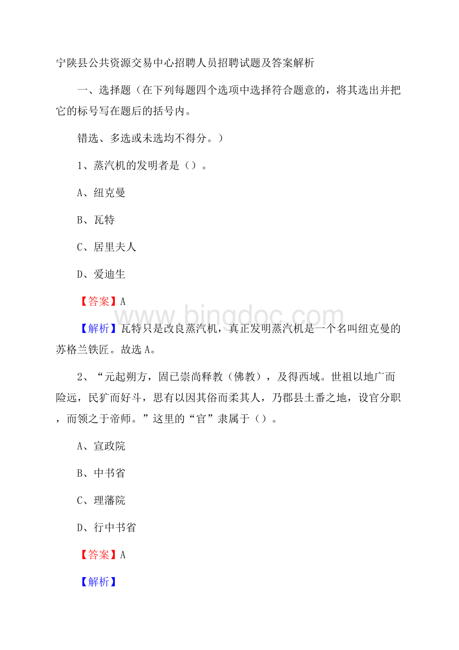 宁陕县公共资源交易中心招聘人员招聘试题及答案解析文档格式.docx