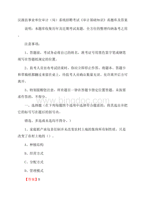 汉源县事业单位审计(局)系统招聘考试《审计基础知识》真题库及答案.docx