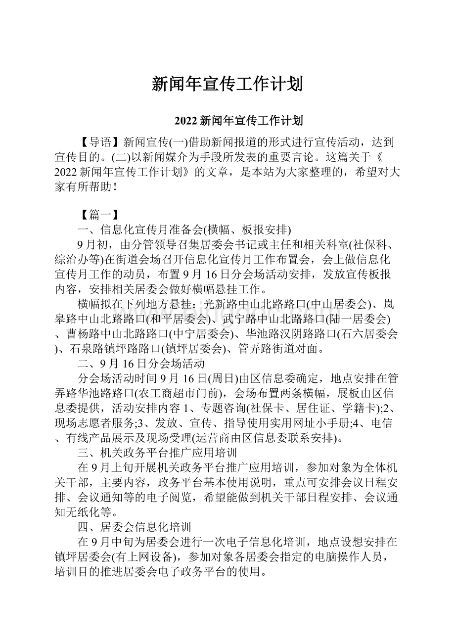 新闻年宣传工作计划文档格式.docx