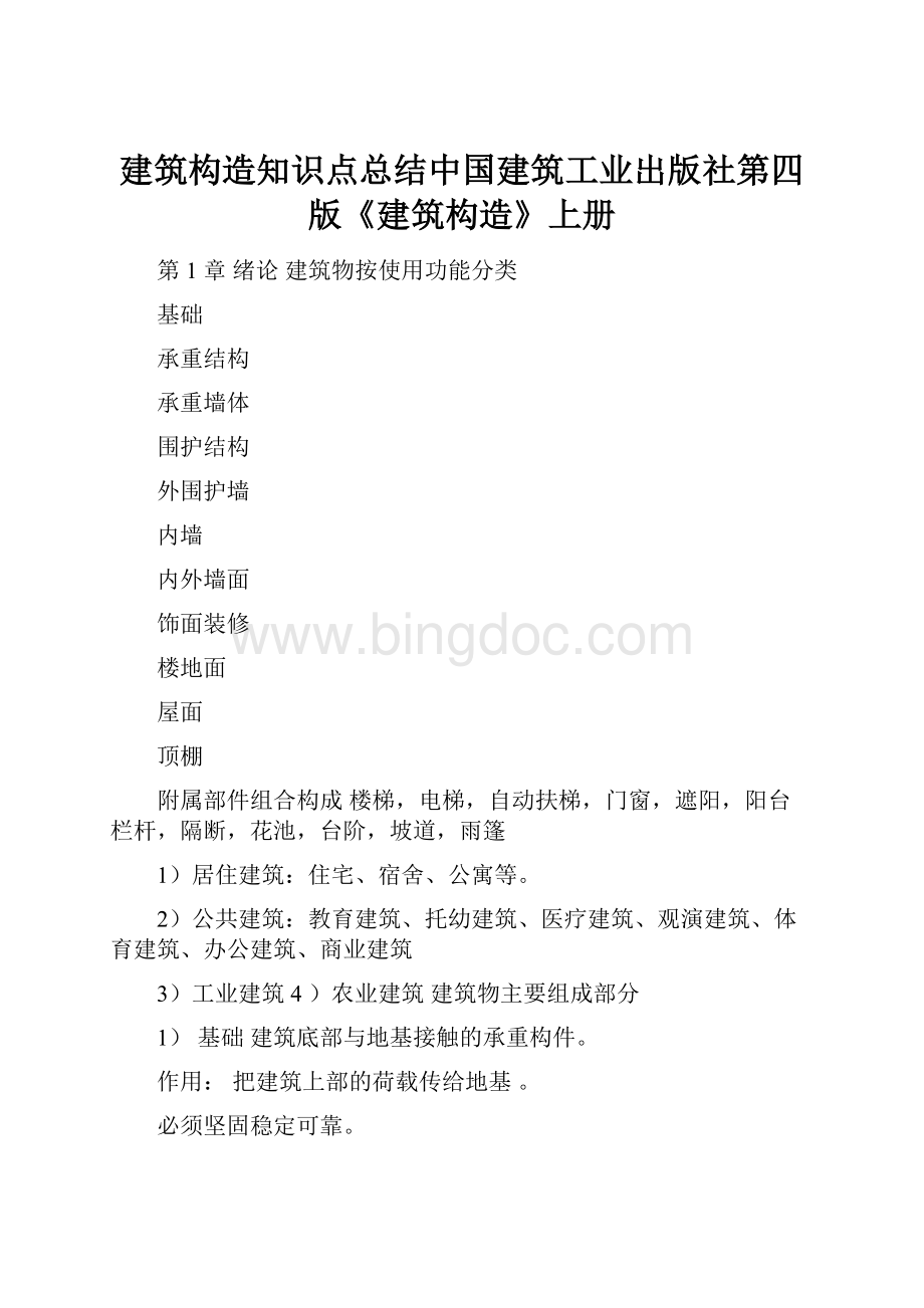 建筑构造知识点总结中国建筑工业出版社第四版《建筑构造》上册.docx_第1页