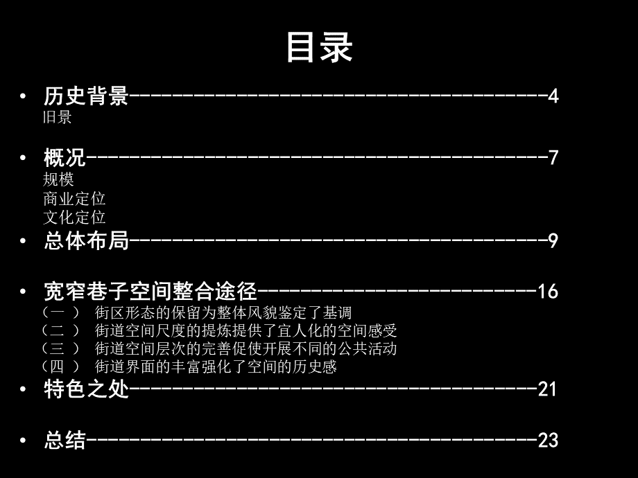 历史文化街区改造实例分析--宽窄巷子.ppt_第2页