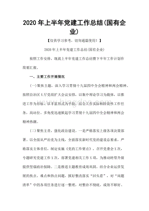 2020年上半年党建工作总结(国有企业).docx