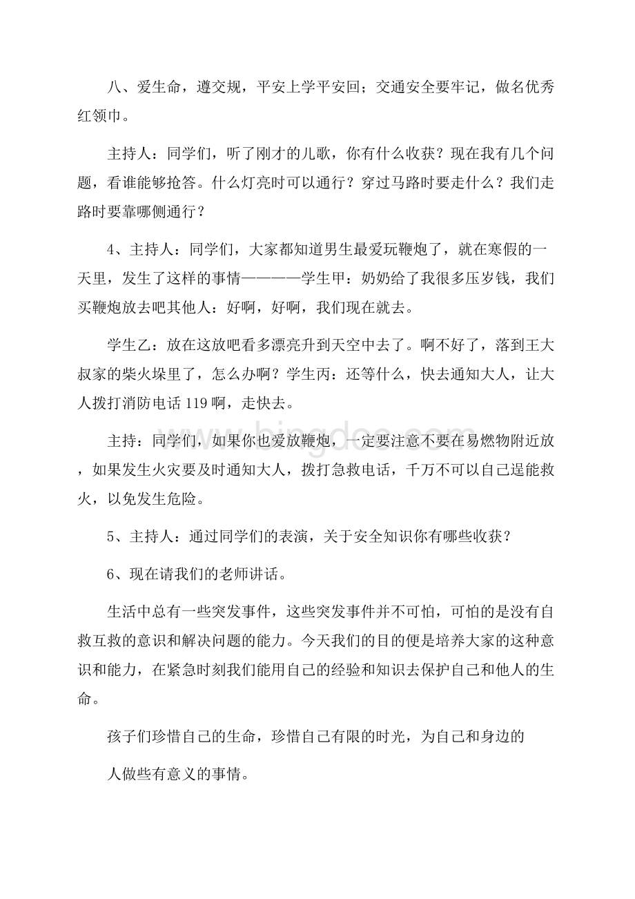 小学二年级安全教育主题班会教学方案设计Word文档格式.docx_第3页