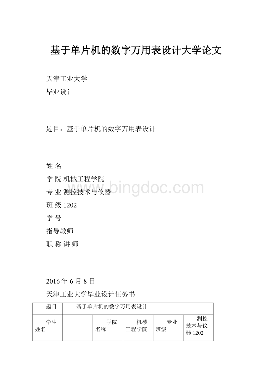 基于单片机的数字万用表设计大学论文Word文档格式.docx