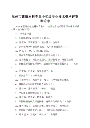 温州市建筑材料专业中初级专业技术资格评审理论考Word格式文档下载.docx