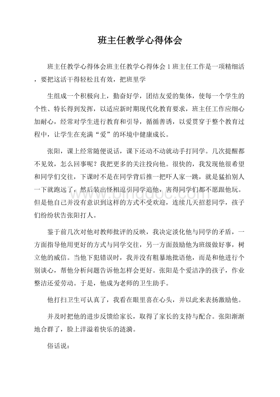 班主任教学心得体会Word文档下载推荐.docx