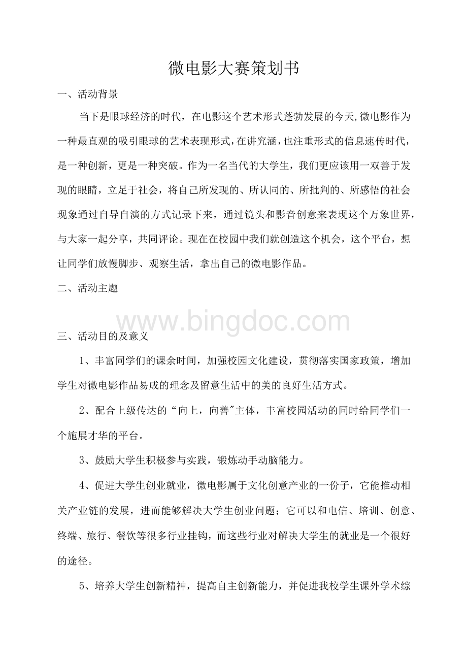 微电影大赛项目策划书Word文档格式.docx_第1页