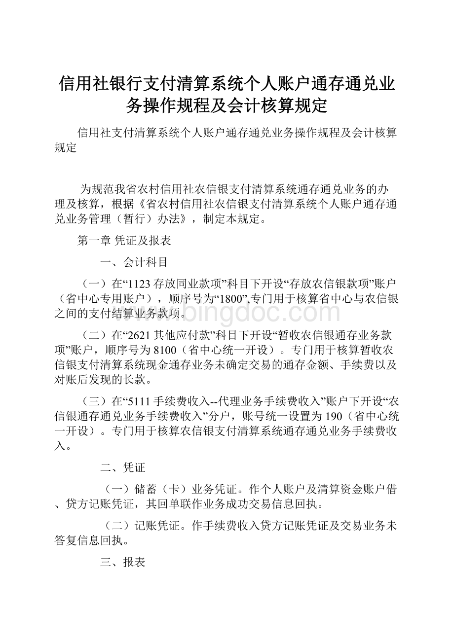 信用社银行支付清算系统个人账户通存通兑业务操作规程及会计核算规定.docx_第1页