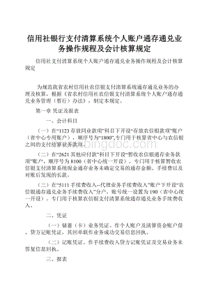 信用社银行支付清算系统个人账户通存通兑业务操作规程及会计核算规定Word格式文档下载.docx