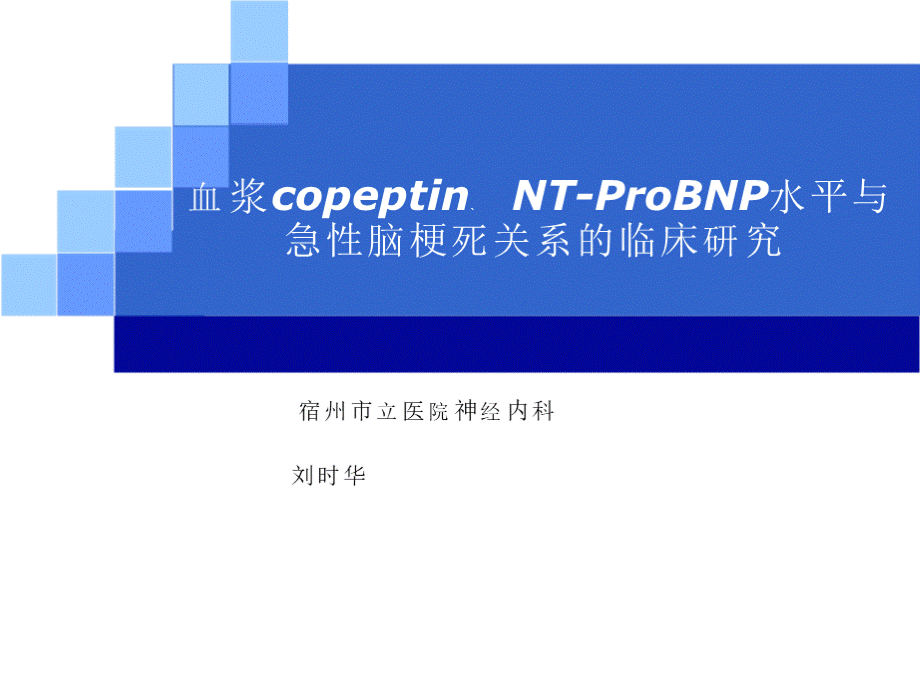 血浆copeptin、NT-ProBNP水平与急性脑梗死关系的临床研究 -刘时华.pptx