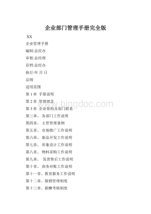 企业部门管理手册完全版文档格式.docx