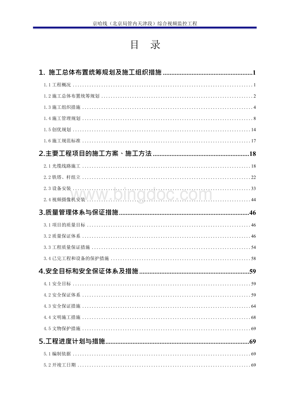 京哈线铁路综合视频监控系统工程施工组织设计.docx_第1页